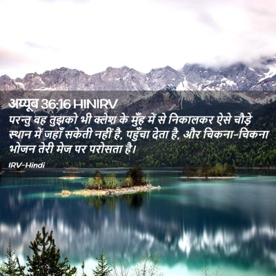 Picture 02 - अय्यूब 36:16 HINIRV - परन्तु वह तुझको भी - Bible Verse Picture