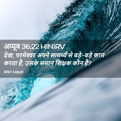 Picture 02 - अय्यूब 36:22 HINIRV - देख, परमेश्‍वर - Bible Verse Picture