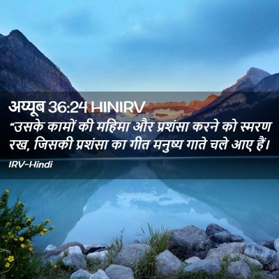 Picture 02 - अय्यूब 36:24 HINIRV - “उसके कामों की - Bible Verse Picture