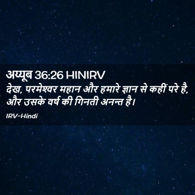 Picture 02 - अय्यूब 36:26 HINIRV - देख, परमेश्‍वर - Bible Verse Picture