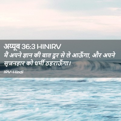 Picture 02 - अय्यूब 36:3 HINIRV - मैं अपने ज्ञान की - Bible Verse Picture