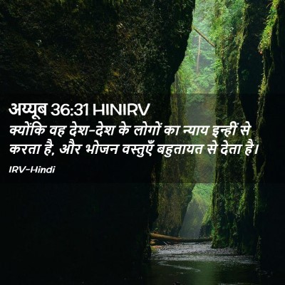 Picture 02 - अय्यूब 36:31 HINIRV - क्योंकि वह देश-देश - Bible Verse Picture