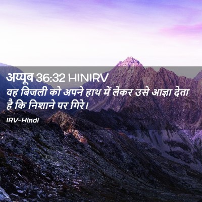 Picture 02 - अय्यूब 36:32 HINIRV - वह बिजली को अपने - Bible Verse Picture