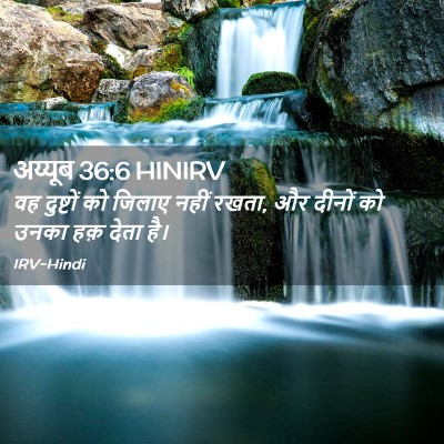 Picture 02 - अय्यूब 36:6 HINIRV - वह दुष्टों को - Bible Verse Picture