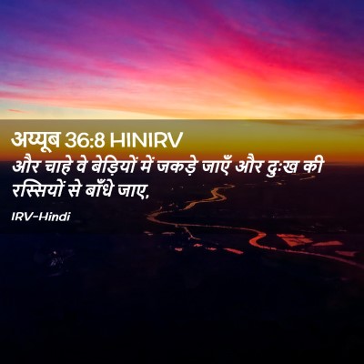Picture 02 - अय्यूब 36:8 HINIRV - और चाहे वे - Bible Verse Picture