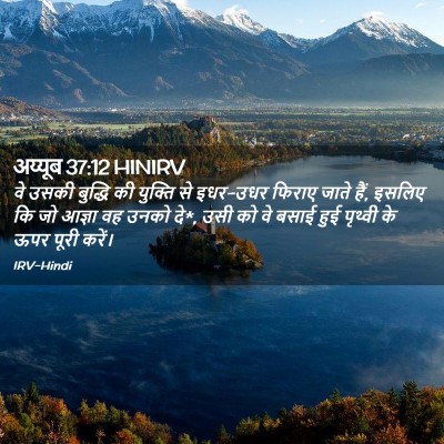 Picture 02 - अय्यूब 37:12 HINIRV - वे उसकी बुद्धि की - Bible Verse Picture