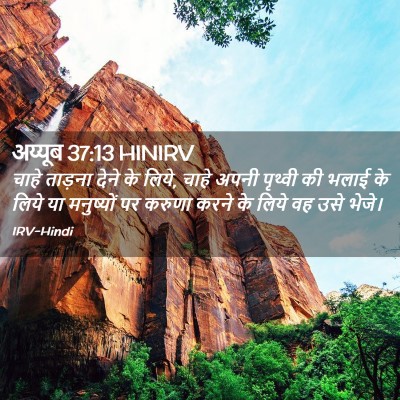 Picture 02 - अय्यूब 37:13 HINIRV - चाहे ताड़ना देने - Bible Verse Picture