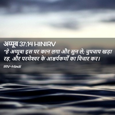 Picture 02 - अय्यूब 37:14 HINIRV - “हे अय्यूब! इस पर - Bible Verse Picture