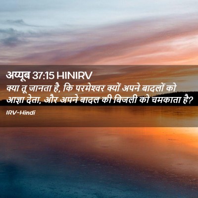 Picture 02 - अय्यूब 37:15 HINIRV - क्या तू जानता है, - Bible Verse Picture