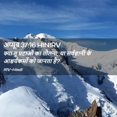 Picture 02 - अय्यूब 37:16 HINIRV - क्या तू घटाओं का - Bible Verse Picture