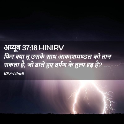 Picture 02 - अय्यूब 37:18 HINIRV - फिर क्या तू उसके - Bible Verse Picture