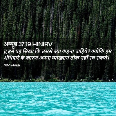 Picture 02 - अय्यूब 37:19 HINIRV - तू हमें यह सिखा कि - Bible Verse Picture