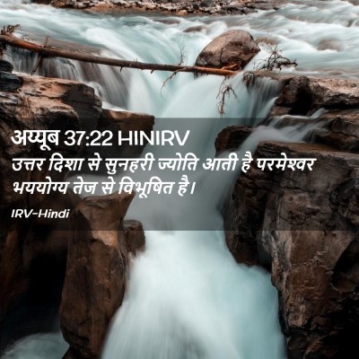Picture 02 - अय्यूब 37:22 HINIRV - उत्तर दिशा से - Bible Verse Picture
