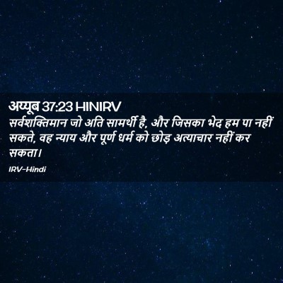 Picture 02 - अय्यूब 37:23 HINIRV - सर्वशक्तिमान जो - Bible Verse Picture