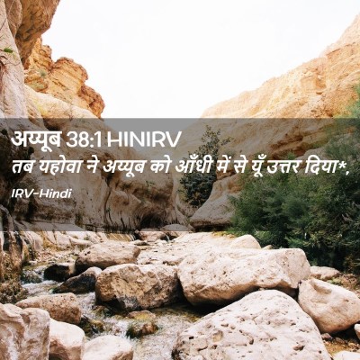 Picture 02 - अय्यूब 38:1 HINIRV - तब यहोवा ने अय्यूब - Bible Verse Picture