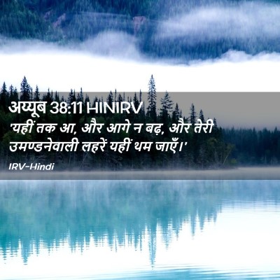 Picture 02 - अय्यूब 38:11 HINIRV - 'यहीं तक आ, और आगे न - Bible Verse Picture