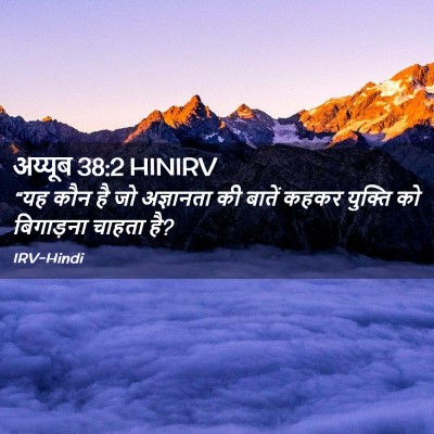 Picture 02 - अय्यूब 38:2 HINIRV - “यह कौन है जो - Bible Verse Picture