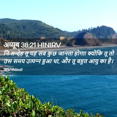 Picture 02 - अय्यूब 38:21 HINIRV - निःसन्देह तू यह सब - Bible Verse Picture