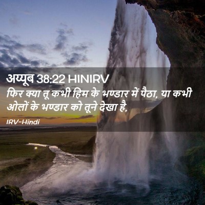 Picture 02 - अय्यूब 38:22 HINIRV - फिर क्या तू कभी हिम - Bible Verse Picture