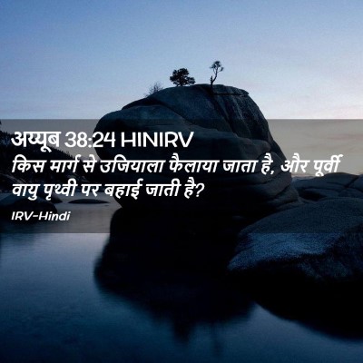 Picture 02 - अय्यूब 38:24 HINIRV - किस मार्ग से - Bible Verse Picture