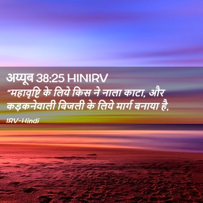 Picture 02 - अय्यूब 38:25 HINIRV - “महावृष्टि के - Bible Verse Picture