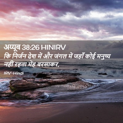 Picture 02 - अय्यूब 38:26 HINIRV - कि निर्जन देश में - Bible Verse Picture