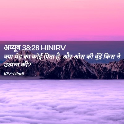 Picture 02 - अय्यूब 38:28 HINIRV - क्या मेंह का कोई - Bible Verse Picture