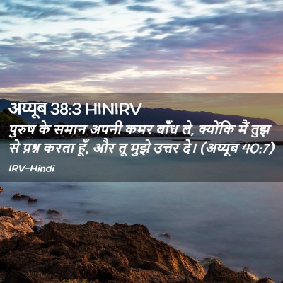 Picture 02 - अय्यूब 38:3 HINIRV - पुरुष के समान अपनी - Bible Verse Picture