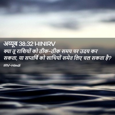 Picture 02 - अय्यूब 38:32 HINIRV - क्या तू राशियों को - Bible Verse Picture