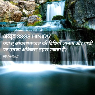 Picture 02 - अय्यूब 38:33 HINIRV - क्या तू आकाशमण्डल - Bible Verse Picture