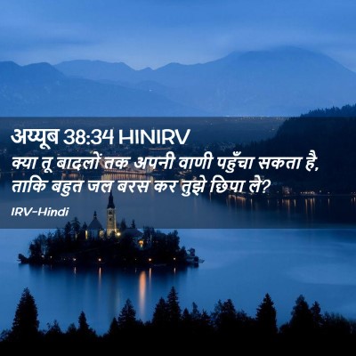 Picture 02 - अय्यूब 38:34 HINIRV - क्या तू बादलों तक - Bible Verse Picture