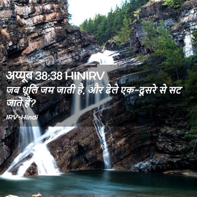 Picture 02 - अय्यूब 38:38 HINIRV - जब धूलि जम जाती है, - Bible Verse Picture