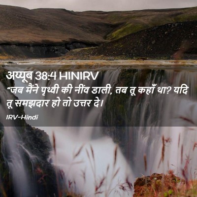 Picture 02 - अय्यूब 38:4 HINIRV - “जब मैंने पृथ्वी - Bible Verse Picture