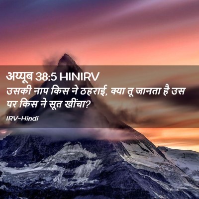 Picture 02 - अय्यूब 38:5 HINIRV - उसकी नाप किस ने - Bible Verse Picture