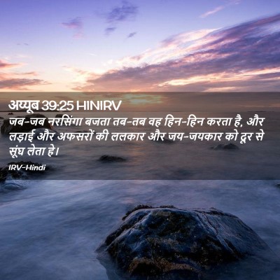Picture 02 - अय्यूब 39:25 HINIRV - जब-जब नरसिंगा बजता - Bible Verse Picture