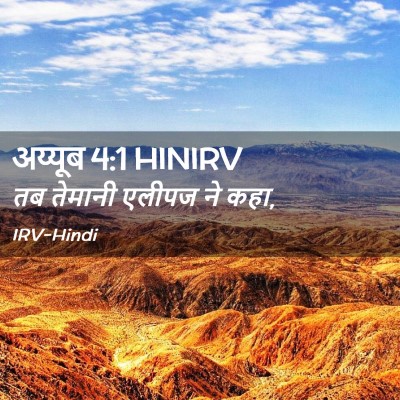Picture 02 - अय्यूब 4:1 HINIRV - तब तेमानी एलीपज ने - Bible Verse Picture