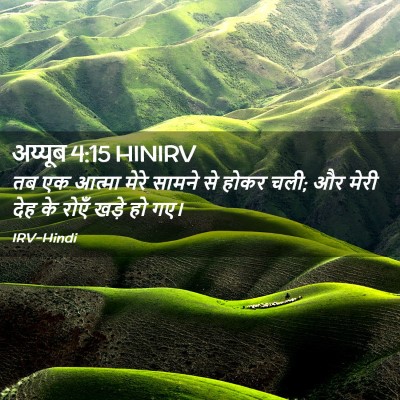 Picture 02 - अय्यूब 4:15 HINIRV - तब एक आत्मा मेरे - Bible Verse Picture