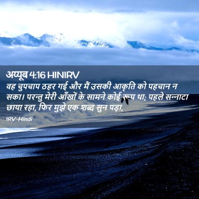 Picture 02 - अय्यूब 4:16 HINIRV - वह चुपचाप ठहर गई और - Bible Verse Picture