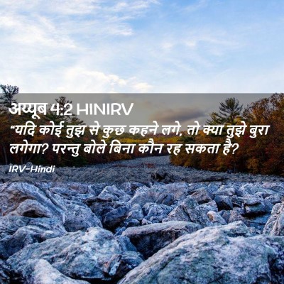 Picture 02 - अय्यूब 4:2 HINIRV - “यदि कोई तुझ से कुछ - Bible Verse Picture