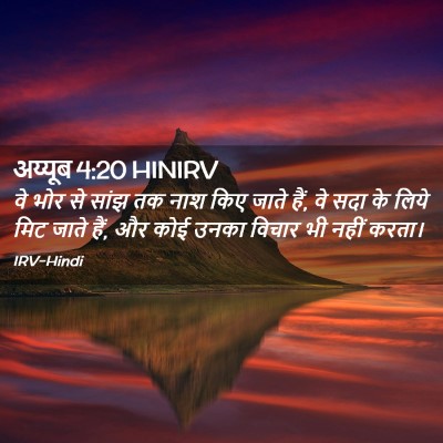Picture 02 - अय्यूब 4:20 HINIRV - वे भोर से सांझ तक - Bible Verse Picture