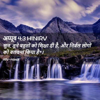 Picture 02 - अय्यूब 4:3 HINIRV - सुन, तूने बहुतों को - Bible Verse Picture