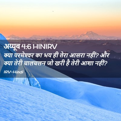 Picture 02 - अय्यूब 4:6 HINIRV - क्या परमेश्‍वर का - Bible Verse Picture