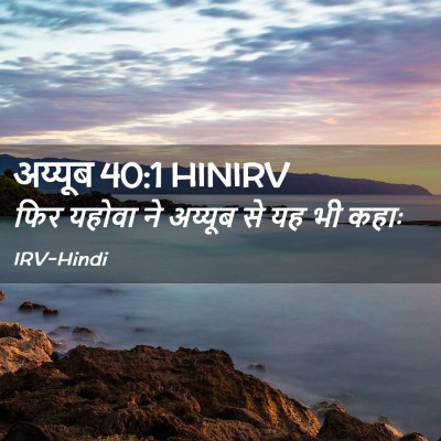 Picture 02 - अय्यूब 40:1 HINIRV - फिर यहोवा ने - Bible Verse Picture