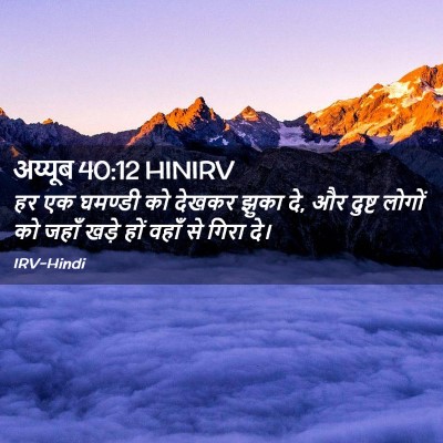 Picture 02 - अय्यूब 40:12 HINIRV - हर एक घमण्डी को - Bible Verse Picture