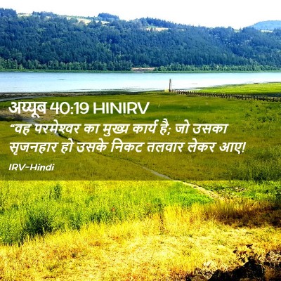 Picture 02 - अय्यूब 40:19 HINIRV - “वह परमेश्‍वर का - Bible Verse Picture