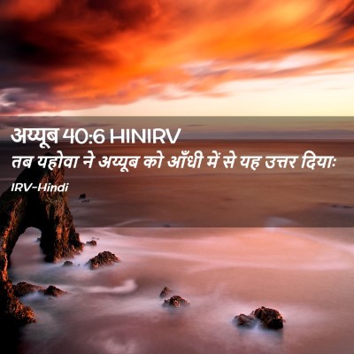 Picture 02 - अय्यूब 40:6 HINIRV - तब यहोवा ने अय्यूब - Bible Verse Picture