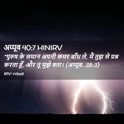 Picture 02 - अय्यूब 40:7 HINIRV - “पुरुष के समान - Bible Verse Picture
