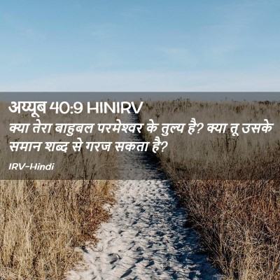 Picture 02 - अय्यूब 40:9 HINIRV - क्या तेरा बाहुबल - Bible Verse Picture