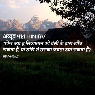 Picture 02 - अय्यूब 41:1 HINIRV - “फिर क्या तू - Bible Verse Picture