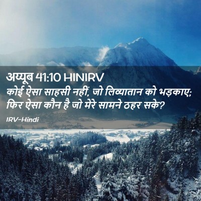 Picture 02 - अय्यूब 41:10 HINIRV - कोई ऐसा साहसी नहीं, - Bible Verse Picture